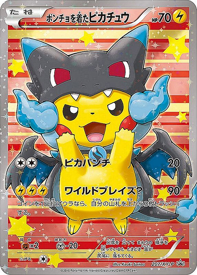 ポンチョを着たピカチュウ（XY-P 207/XY-P PROMO / スペシャルBOX メガリザードンXのポンチョを着たピカチュウ / XY&XY BREAK）