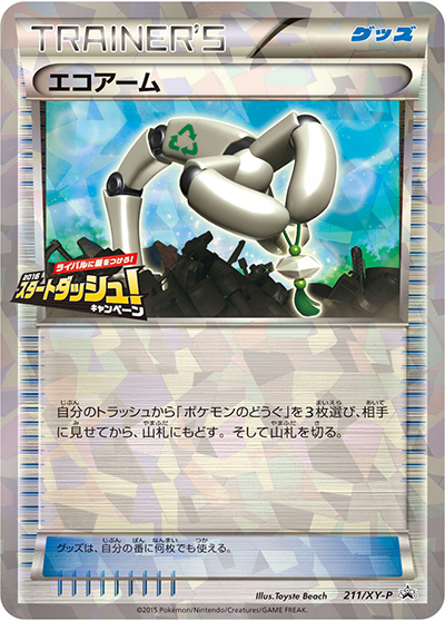 エコアーム（XY-P 211/XY-P PROMO / 2016スタートダッシュキャンペーン / XY&XY BREAK）
