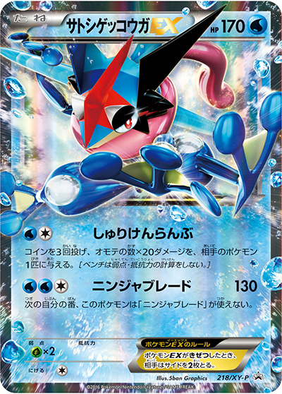 サトシゲッコウガEX（XY-P 218/XY-P PROMO / 次世代ワールドホビーフェア'16 Winter / XY&XY BREAK）