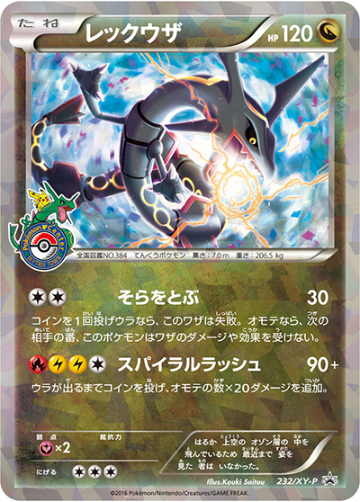 レックウザ（XY-P 232/XY-P PROMO / レックウザとそらのはしらキャンペーン / XY&XY BREAK）