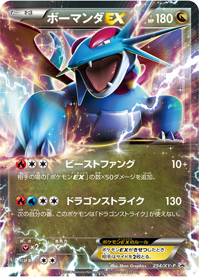ボーマンダEX（XY-P 254/XY-P PROMO / ポケモンカードゲームXY BREAK 必勝ガイド！  / XY&XY BREAK）