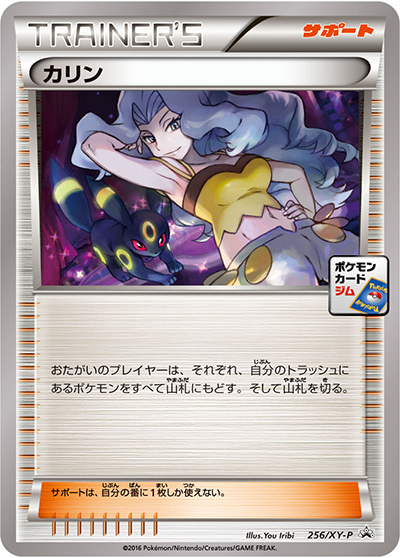 カリン（XY-P 256/XY-P PROMO / カリンのナイトバトル / XY&XY BREAK）