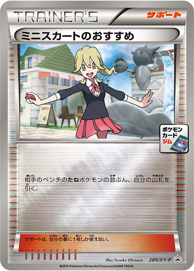 ミニスカートのおすすめ（XY-P 289/XY-P PROMO / 第8弾 プロモーションカードパック / XY&XY BREAK）