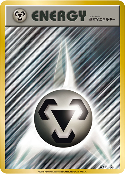 基本鋼エネルギー（XY-P XY-P PROMO / ポケモンカードジム プレゼント / XY&XY BREAK）