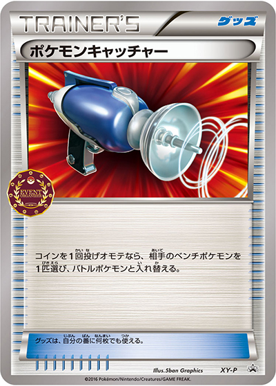 ポケモンキャッチャー（XY-P XY-P PROMO / 公認自主イベント トレーナーズパック / XY&XY BREAK）
