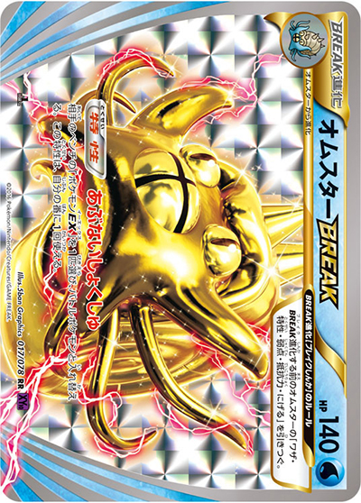 オムスターBREAK（XY10 017/078 RR / めざめる超王 / XY&XY BREAK）