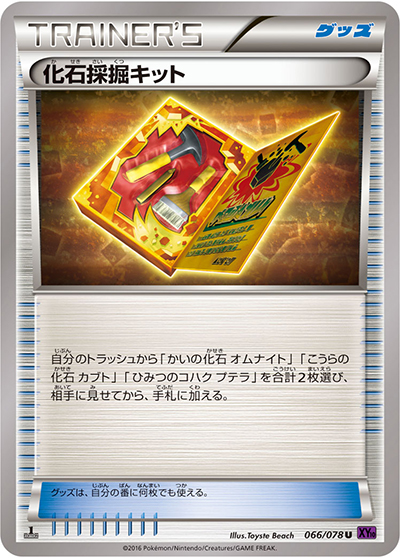 化石採掘キット（XY10 066/078 U / めざめる超王 / XY&XY BREAK）