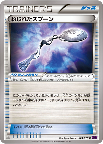 ねじれたスプーン（XY10 073/078 U / めざめる超王 / XY&XY BREAK）