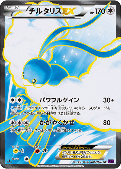 チルタリスEX（XY10 086/078 SR / めざめる超王 / XY&XY BREAK）