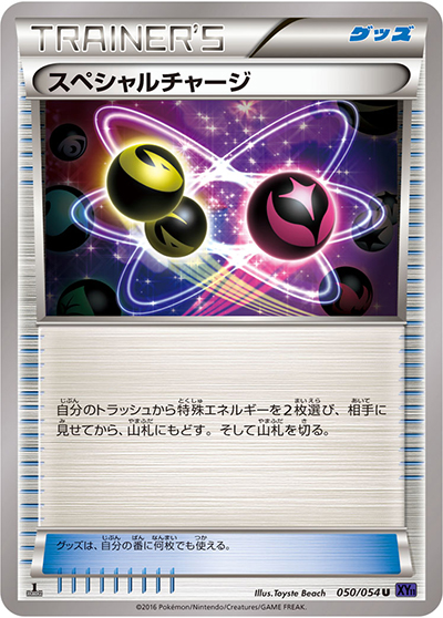 スペシャルチャージ（XY11 050/054 U / 爆熱の闘士 / XY&XY BREAK）