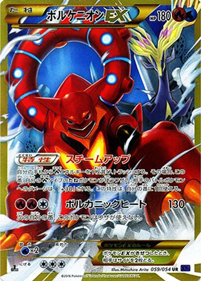 ボルケニオンEX（XY11 059/054 UR / 爆熱の闘士 / XY&XY BREAK）