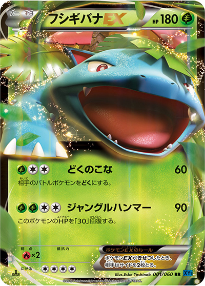 フシギバナEX（XY1 001/060 RR / コレクションX / XY&XY BREAK）