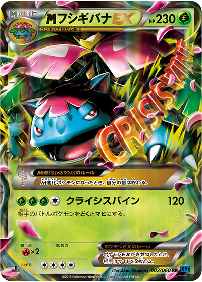 MフシギバナEX（XY1 002/060 RR / コレクションX / XY&XY BREAK）
