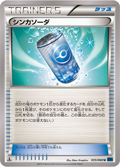 シンカソーダ（XY1 055/060 U / コレクションX / XY&XY BREAK）