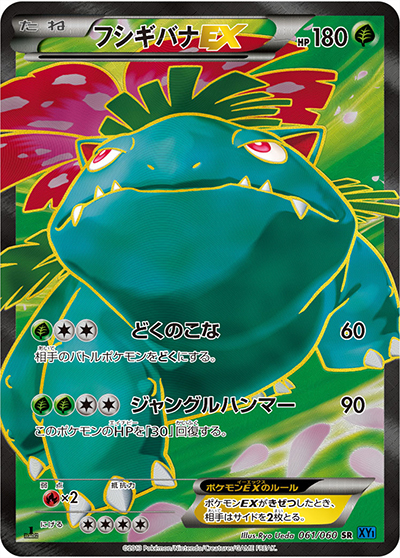 フシギバナEX（XY1 061/060 SR / コレクションX / XY&XY BREAK）