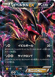 イベルタルEX