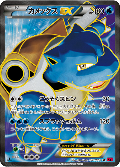 カメックスEX（XY1 061/060 SR / コレクションY / XY&XY BREAK）