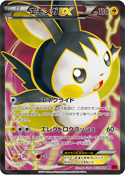エモンガEX（XY1 062/060 SR / コレクションY / XY&XY BREAK）