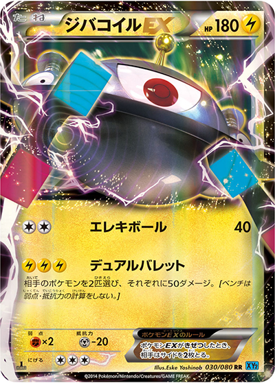 ジバコイルEX（XY2 030/080 RR / ワイルドブレイズ / XY&XY BREAK）