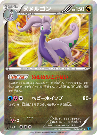 ヌメルゴン（XY2 060/080 R / ワイルドブレイズ / XY&XY BREAK）