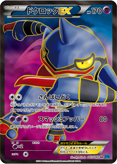 ドクロッグEX（XY2 083/080 SR / ワイルドブレイズ / XY&XY BREAK）