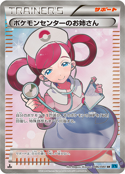 ポケモンセンターのお姉さん（XY2 086/080 SR / ワイルドブレイズ / XY&XY BREAK）