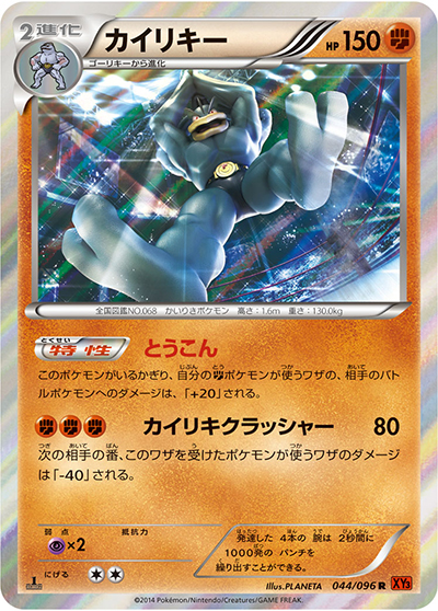 カイリキー（XY3 044/096 R / ライジングフィスト / XY&XY BREAK）