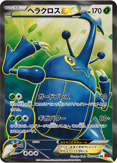 ヘラクロスEX（XY3 097/096 SR / ライジングフィスト / XY&XY BREAK）