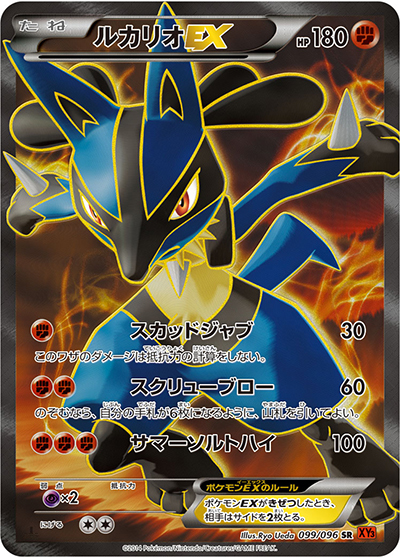ルカリオEX（XY3 099/096 SR / ライジングフィスト / XY&XY BREAK）