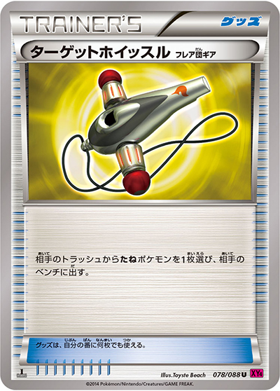 ターゲットホイッスル（XY4 078/088 U / ファントムゲート / XY&XY BREAK）