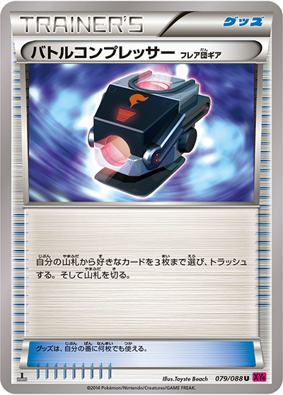 バトルコンプレッサー（XY4 079/088 U / ファントムゲート / XY&XY BREAK）