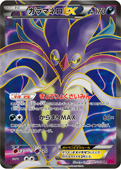 カラマネロEX（XY4 091/088 SR / ファントムゲート / XY&XY BREAK）