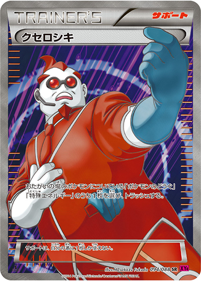 クセロシキ（XY4 094/088 SR / ファントムゲート / XY&XY BREAK）