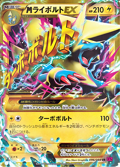 MライボルトEX（XY4 096/088 UR / ファントムゲート / XY&XY BREAK）
