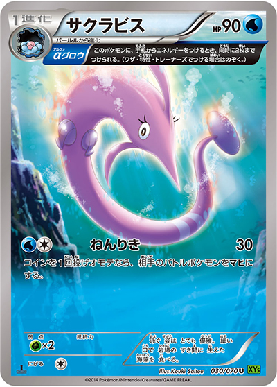 サクラビス（XY5 030/070 U / タイダルストーム / XY&XY BREAK）