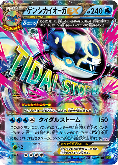 ゲンシカイオーガEX（XY5 032/070 RR / タイダルストーム / XY&XY BREAK）