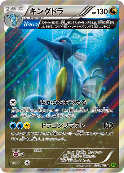 キングドラ（XY5 053/070 R / タイダルストーム / XY&XY BREAK）