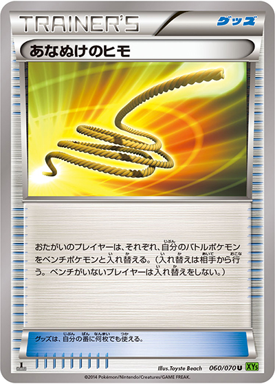 あなぬけのヒモ（XY5 060/070 U / タイダルストーム / XY&XY BREAK）