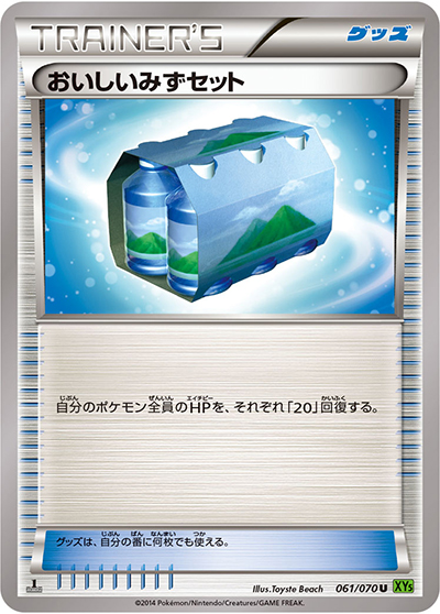 おいしいみずセット（XY5 061/070 U / タイダルストーム / XY&XY BREAK）