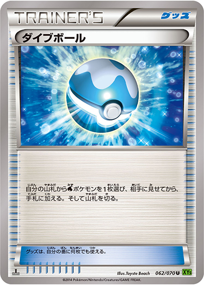 ダイブボール（XY5 062/070 U / タイダルストーム / XY&XY BREAK）
