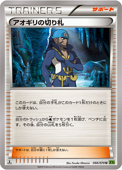 アオギリの切り札（XY5 066/070 U / タイダルストーム / XY&XY BREAK）