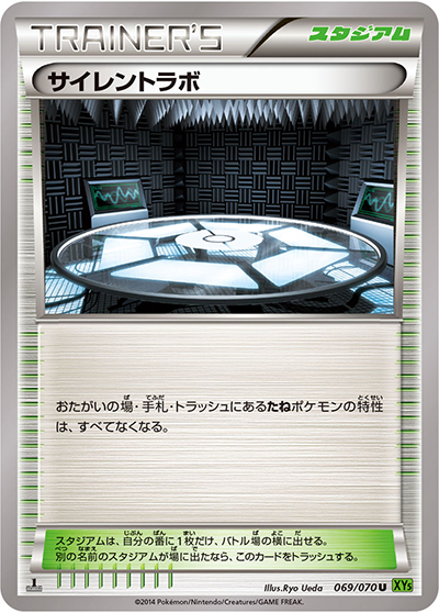 サイレントラボ（XY5 069/070 U / タイダルストーム / XY&XY BREAK）