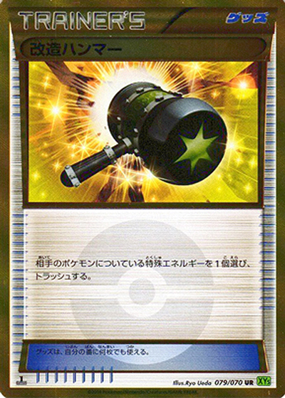 改造ハンマー（XY5 079/070 UR / タイダルストーム / XY&XY BREAK）