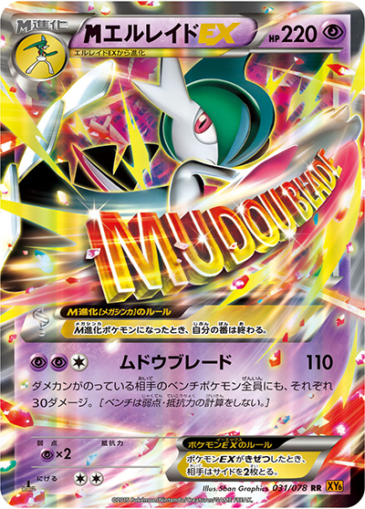 MエルレイドEX（XY6 031/078 RR / エメラルドブレイク / XY&XY BREAK）