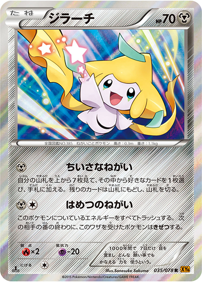 ジラーチ（XY6 035/078 R / エメラルドブレイク / XY&XY BREAK）