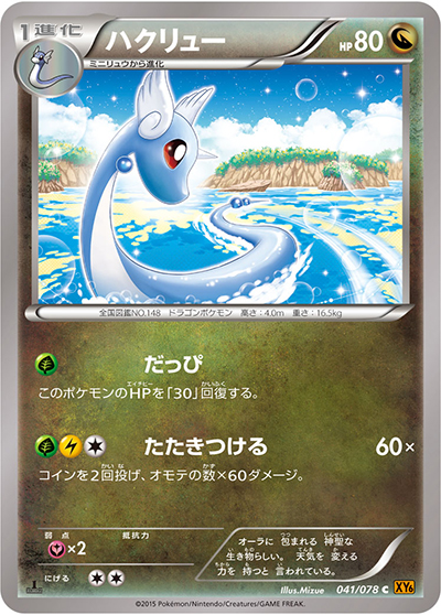 ハクリュー（XY6 041/078 C / エメラルドブレイク / XY&XY BREAK）