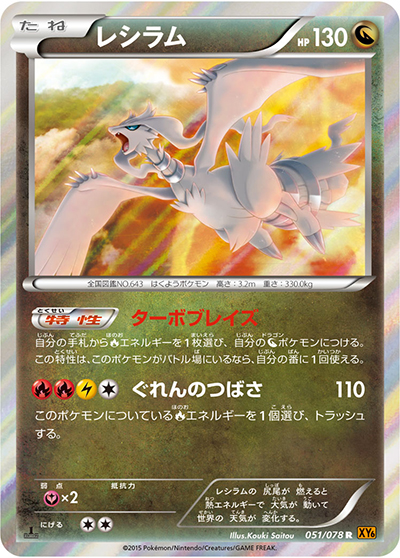 レシラム（XY6 051/078 R / エメラルドブレイク / XY&XY BREAK）