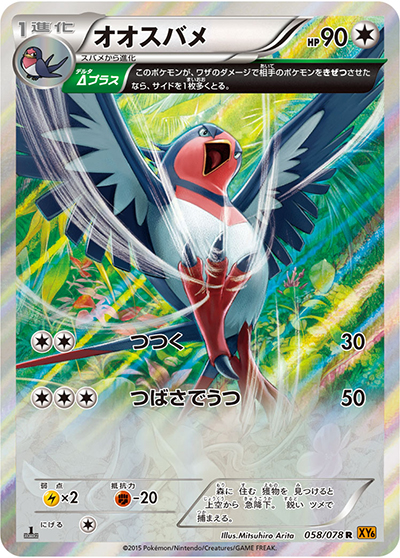 オオスバメ（XY6 058/078 R / エメラルドブレイク / XY&XY BREAK）
