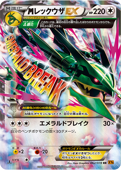 MレックウザEX（XY6 062/078 RR / エメラルドブレイク / XY&XY BREAK）