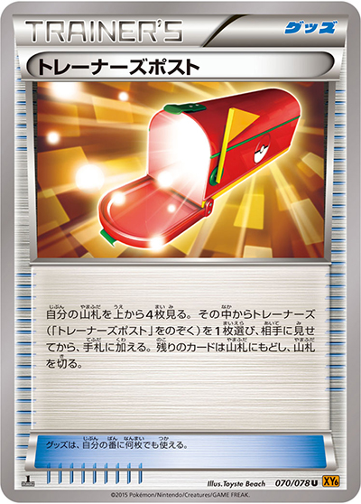 トレーナーズポスト（XY6 070/078 U / エメラルドブレイク / XY&XY BREAK）